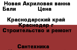 Новая Акриловая ванна Бали 150*150 › Цена ­ 13 500 - Краснодарский край, Краснодар г. Строительство и ремонт » Сантехника   . Краснодарский край,Краснодар г.